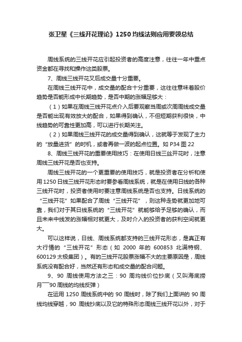 张卫星《三线开花理论》1250均线法则应用要领总结