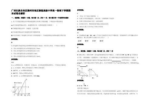 广西壮族自治区柳州市地区柳邕高级中学高一物理下学期期末试卷带解析