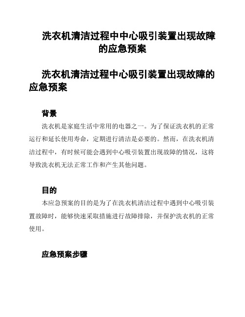 洗衣机清洁过程中中心吸引装置出现故障的应急预案