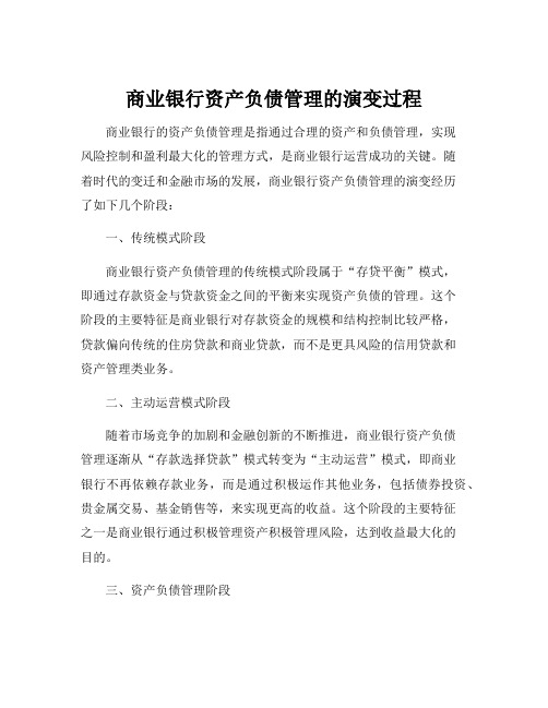 简述商业银行资产负债管理的演变过程。