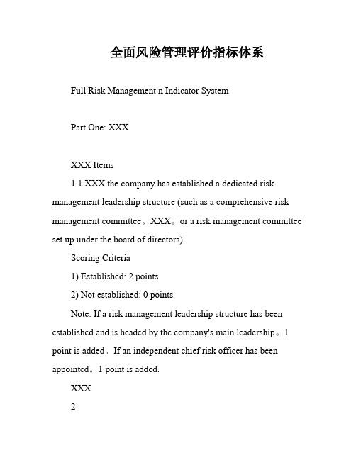 全面风险管理评价指标体系