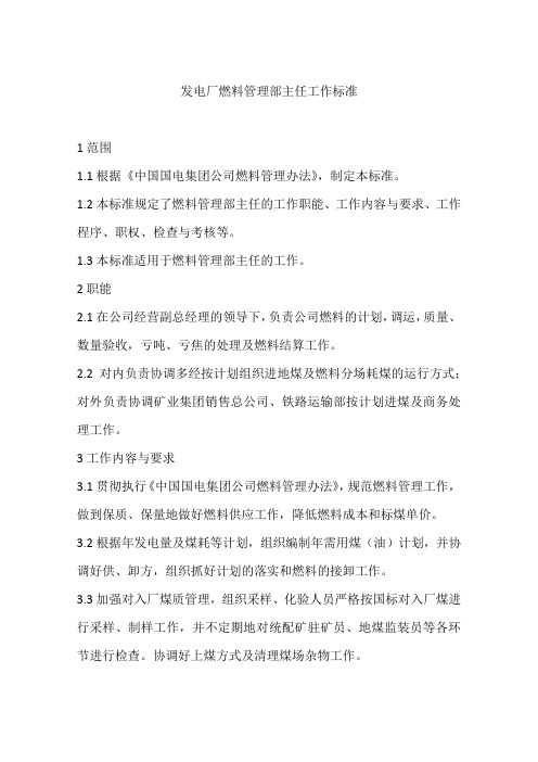 发电厂燃料管理部主任工作标准