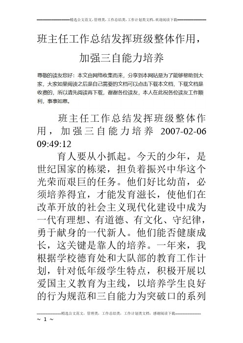 班主任工作总结发挥班级整体作用加强三自能力培养.doc