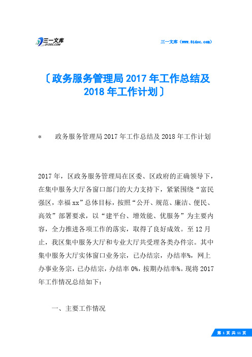 政务服务管理局工作总结及工作计划