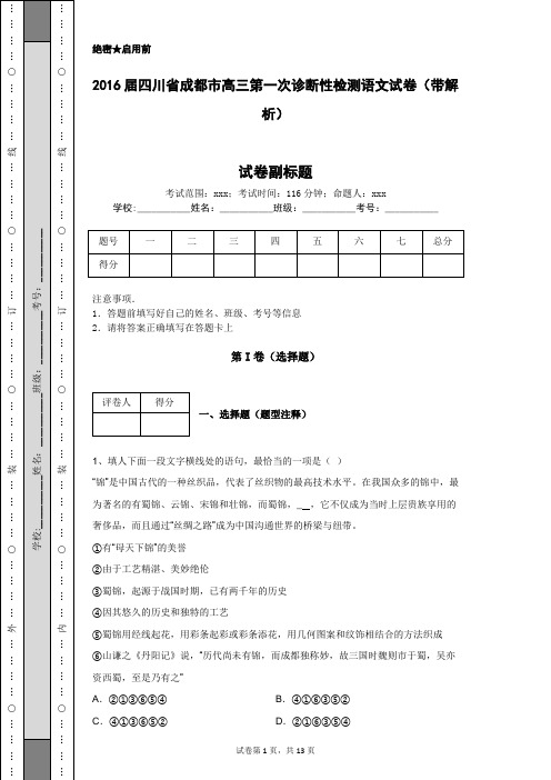 2016届四川省成都市高三第一次诊断性检测语文试卷(带解析)