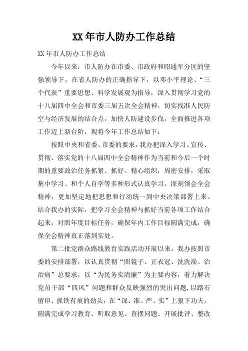 XX年市人防办工作总结