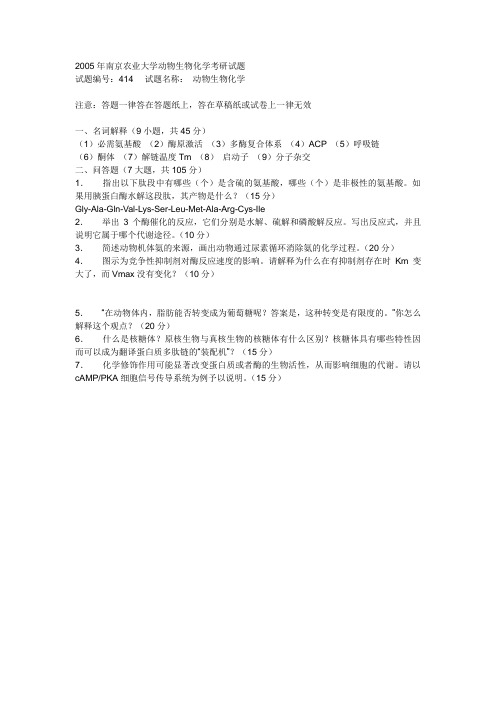 2005年南京农业大学414动物生物化学考研试题
