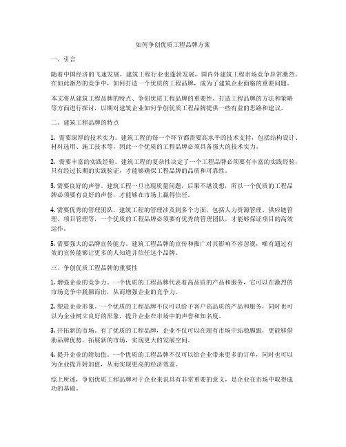 如何争创优质工程品牌方案