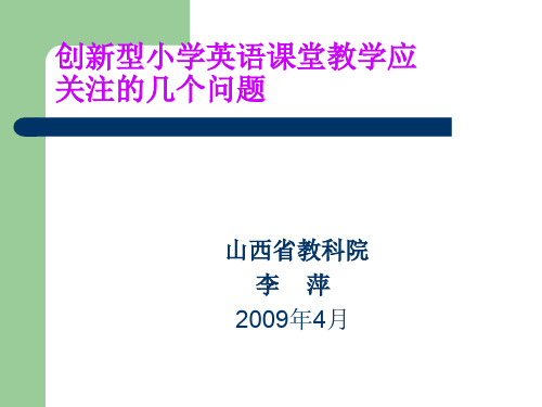 创新型小学英语课堂教学应