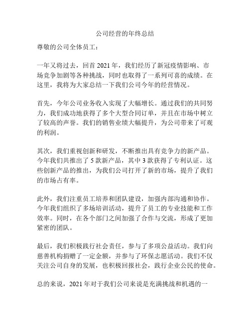 公司经营的年终总结