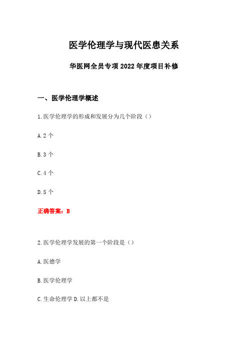 华医网全员专项2022年度项目补修答案医学伦理学与现代医患关系