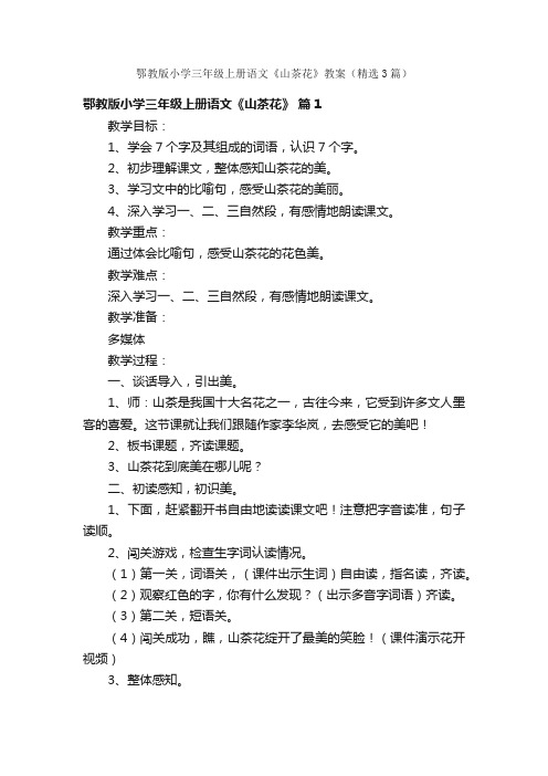 鄂教版小学三年级上册语文《山茶花》教案（精选3篇）