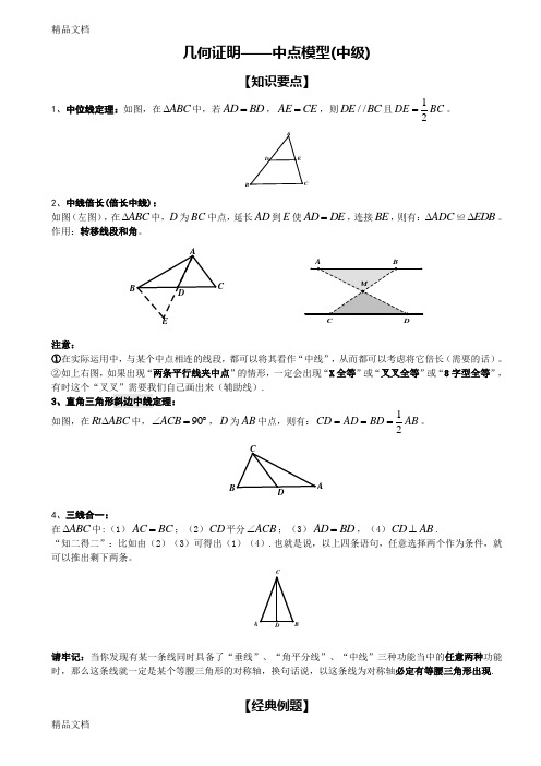 几何证明——中点模型(中级)教学内容