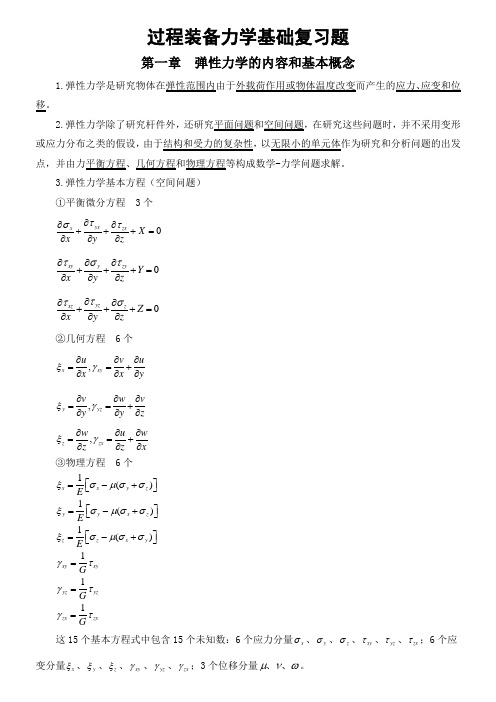 过程装备力学基础复习题(修改)剖析