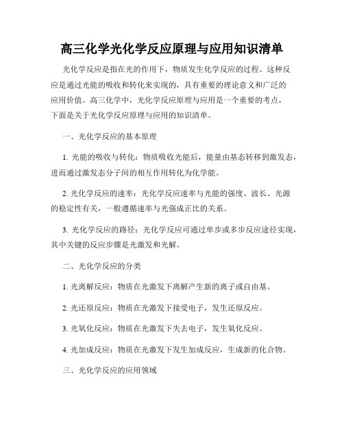 高三化学光化学反应原理与应用知识清单