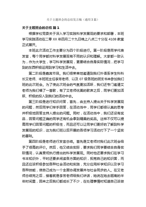 关于主题班会的总结发言稿（通用3篇）