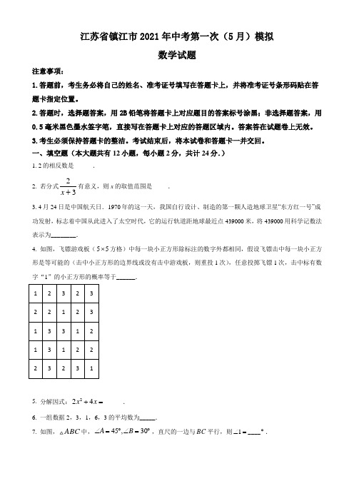 江苏省镇江市2021年中考第一次(5月)模拟数学试题(含答案与解析)...