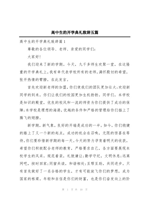 高中生的开学典礼致辞五篇