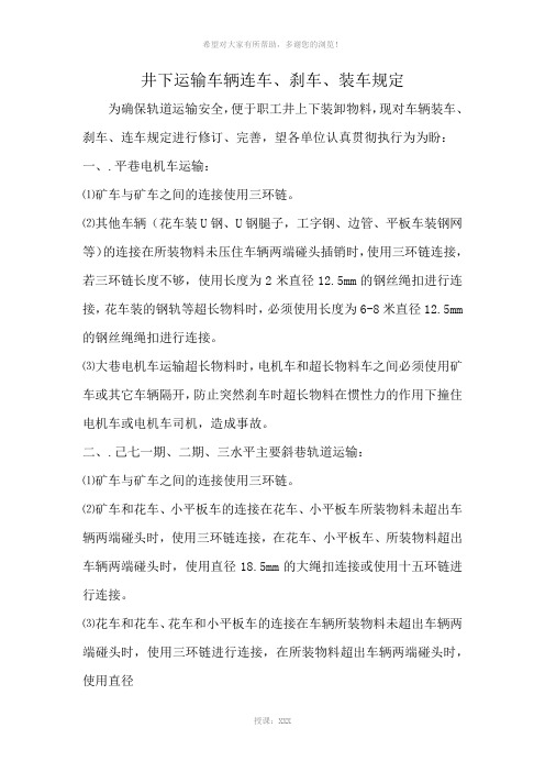 44.井下运输车辆连车、刹车、装车规定