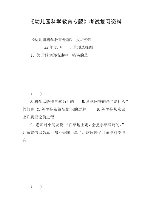 《幼儿园科学教育专题》考试复习资料