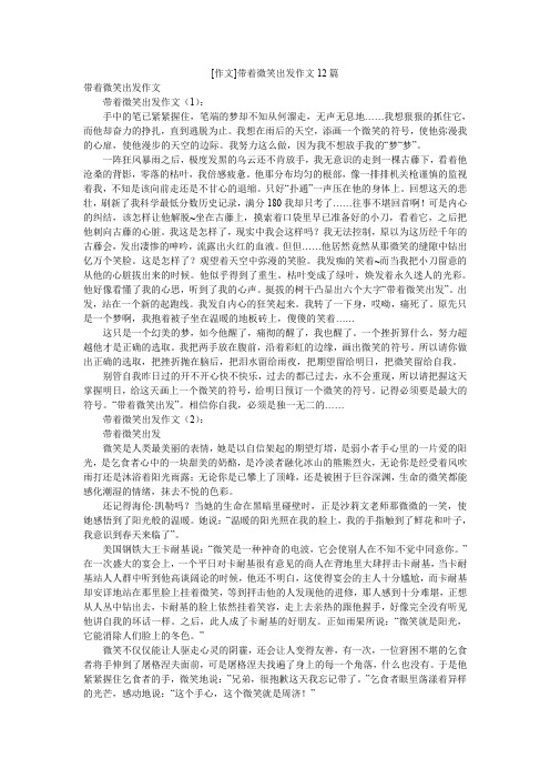 [作文]带着微笑出发作文12篇