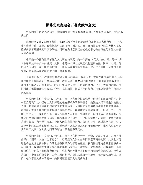 罗格北京奥运会开幕式致辞全文)