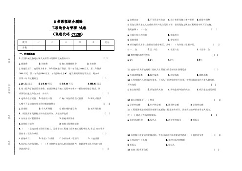 07138自考工程造价与管理试卷4(答案全面)