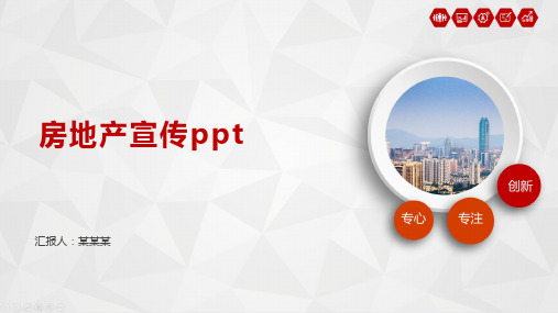 房地产宣传ppt