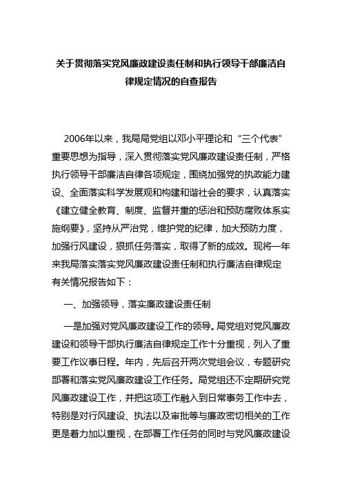 关于贯彻落实党风廉政建设责任制和执行领导干部廉洁自律规定情况的自查报告