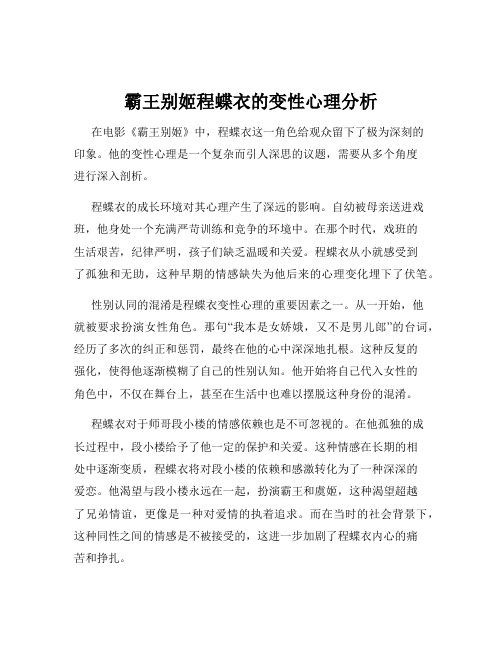 霸王别姬程蝶衣的变性心理分析