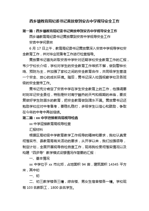 西乡塘教育局纪委书记黄放章到安吉中学视导安全工作