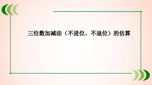 青岛版数学二年级下册(2)三位数加减法(不进位、不退位)的估算课件