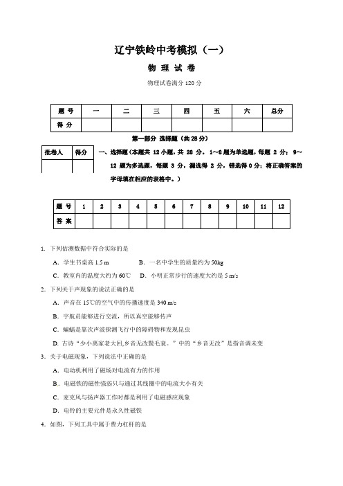 辽宁省铁岭市2020届中考模拟物理试题