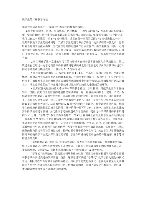 魏书生的三种教学方法1