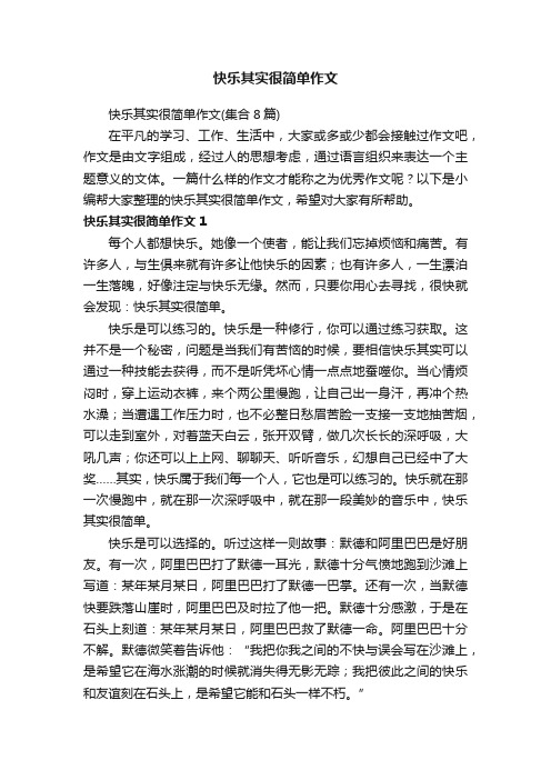 快乐其实很简单作文（集合8篇）