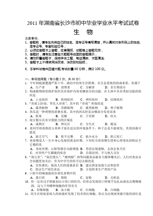 2011年湖南省长沙市初中毕业学业考试生物试卷含答案生地会考