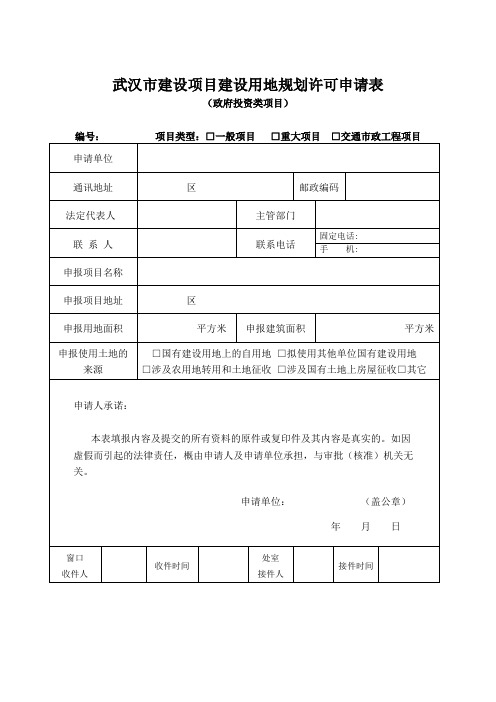 建设用地规划许可(划拨类非交通市政项目)(填表说明)(样表)