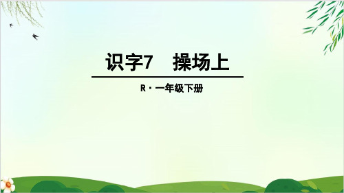 (部编版教材)一年级下册《操场上》PPT实用课件