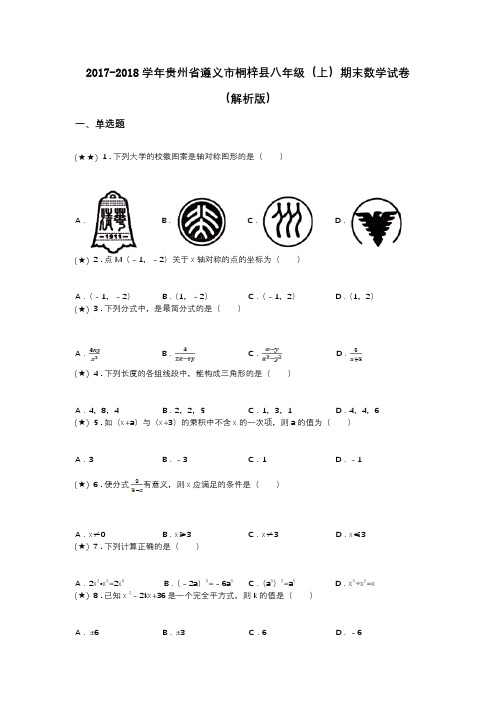 2017-2018学年贵州省遵义市桐梓县八年级(上)期末数学试卷(解析版)