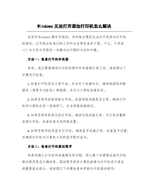 windows无法打开添加打印机怎么解决