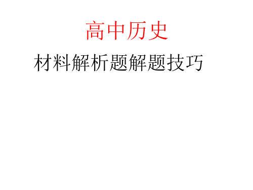 高中历史材料解析题解题技巧