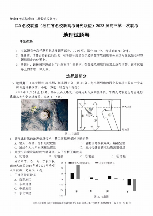 浙江省名校新高考研究联盟(Z20)2023届高三上学期第一次联考地理试卷_纯图版