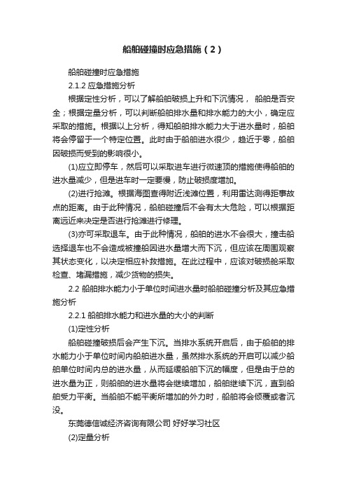 船舶碰撞时应急措施（2）