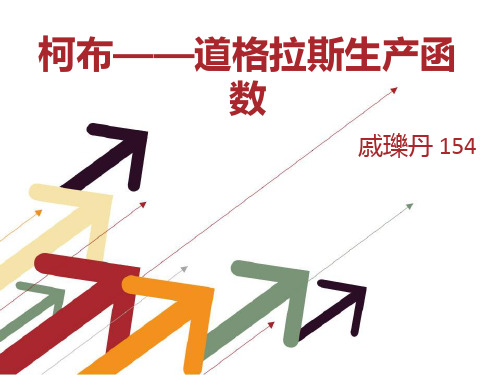 柯布道格拉斯函数拓展分析