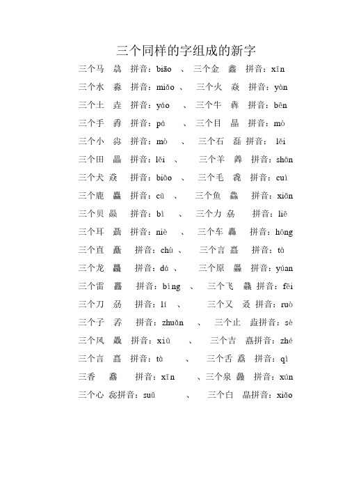 三个同样的字组成的新字