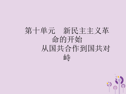 2019年中考历史复习中国近代史第十单元新民主主义革命的开始从国共合作到国共对峙课件新人教版