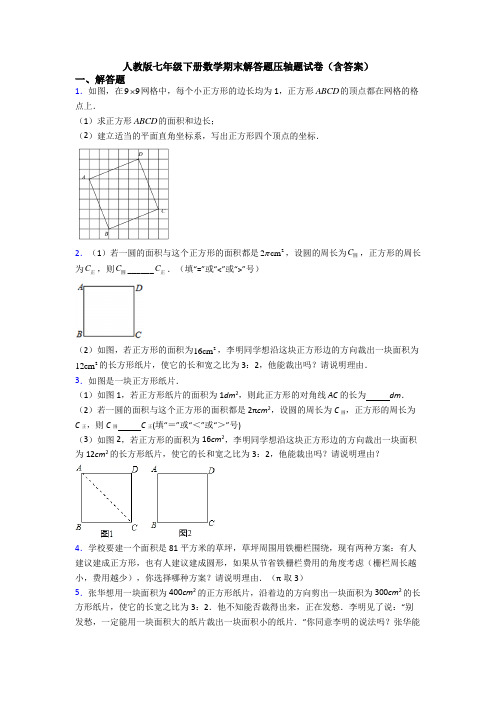 人教版七年级下册数学期末解答题压轴题试卷(含答案)