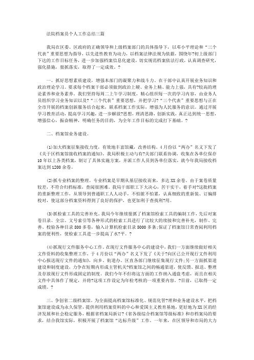 精选法院档案员个人工作总结三篇