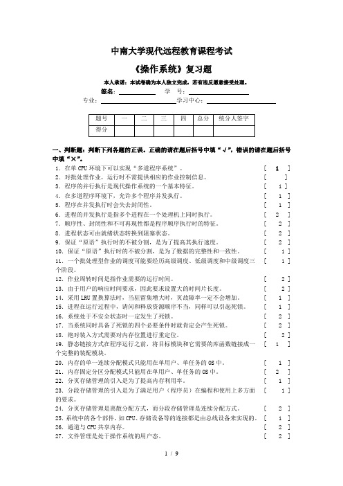 操作系统复习题及其答案