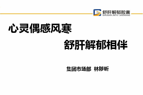 舒肝解郁胶囊(产品经理版本)_821597